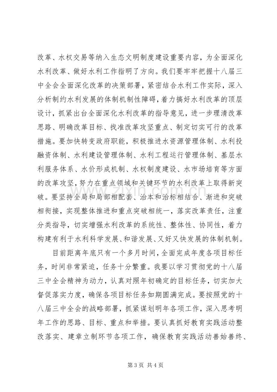 水利系统学习贯彻党的十八届三中全会精神心得体会.docx_第3页