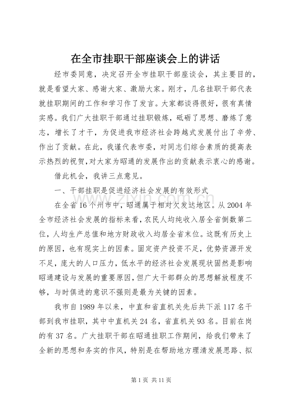 在全市挂职干部座谈会上的讲话.docx_第1页