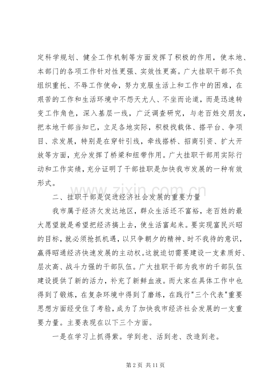 在全市挂职干部座谈会上的讲话.docx_第2页