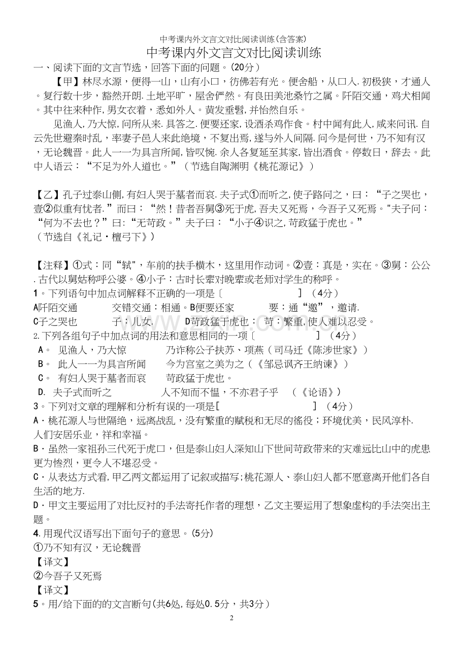 中考课内外文言文对比阅读训练(含答案).docx_第2页