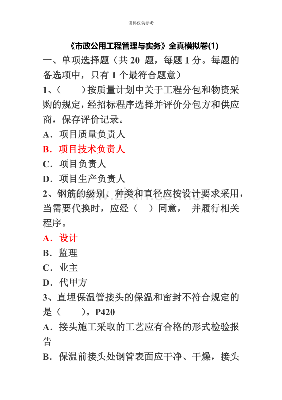 一级建造师全真模拟试题一.doc_第2页