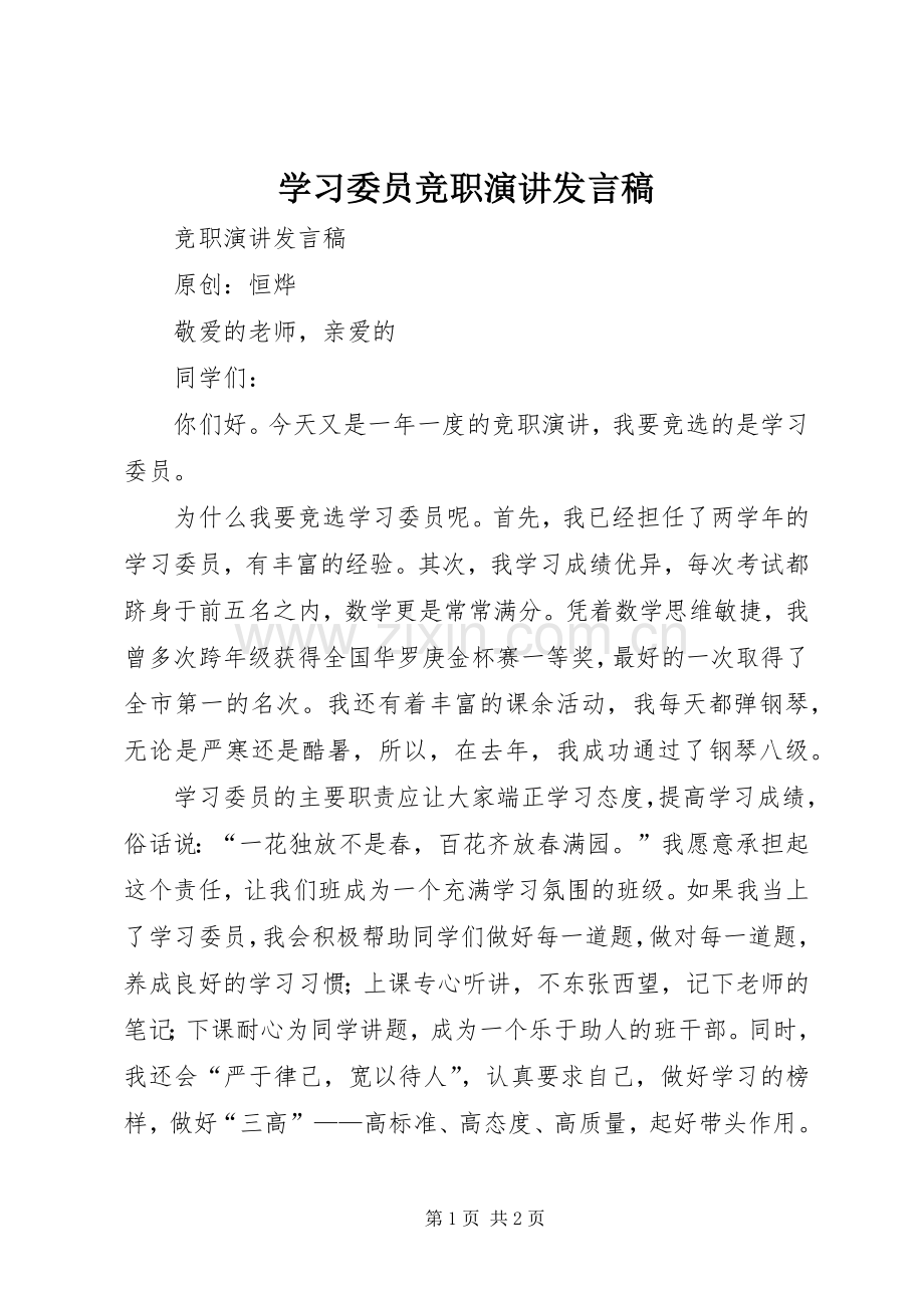 学习委员竞职演讲发言稿.docx_第1页