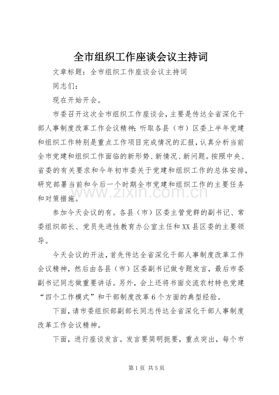 全市组织工作座谈会议主持词.docx_第1页