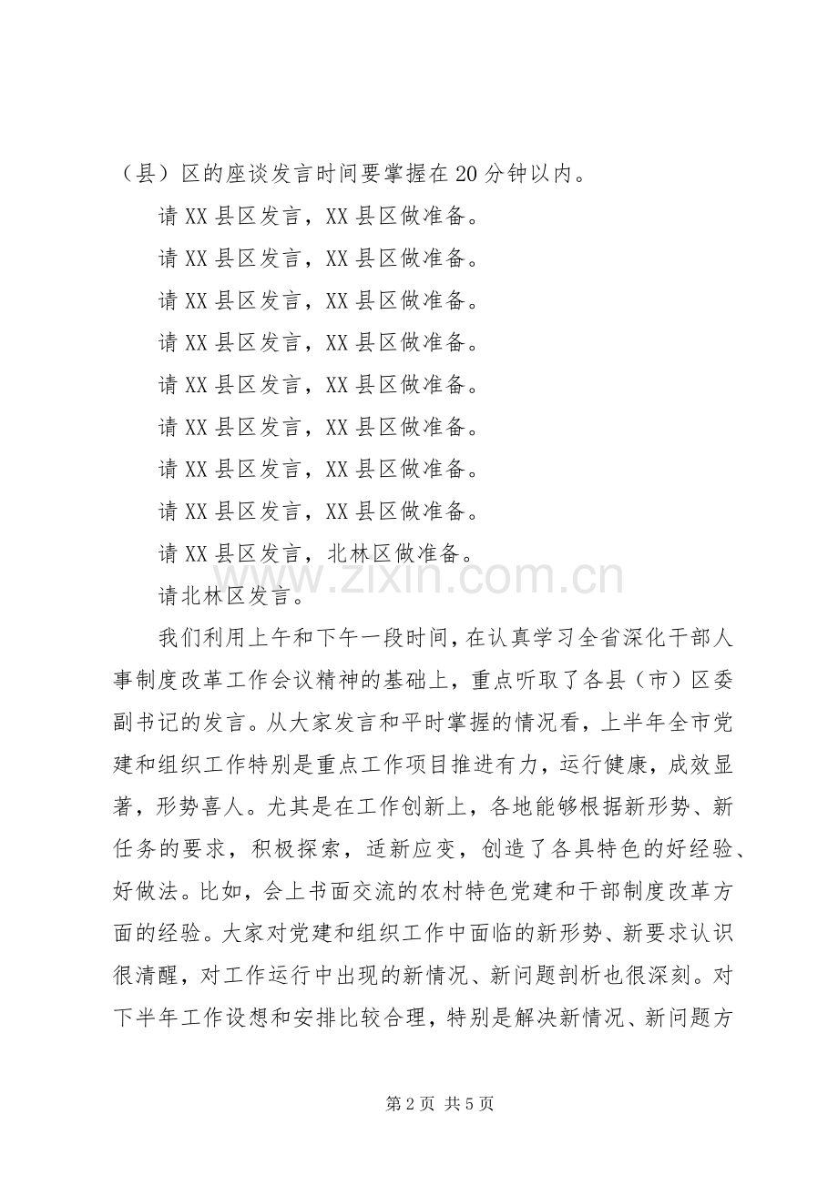 全市组织工作座谈会议主持词.docx_第2页