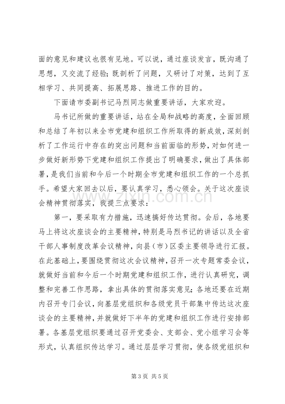 全市组织工作座谈会议主持词.docx_第3页