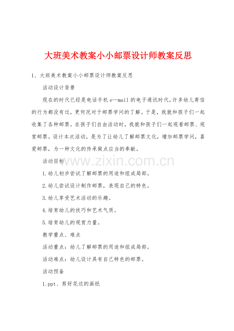 大班美术教案小小邮票设计师教案反思.docx_第1页