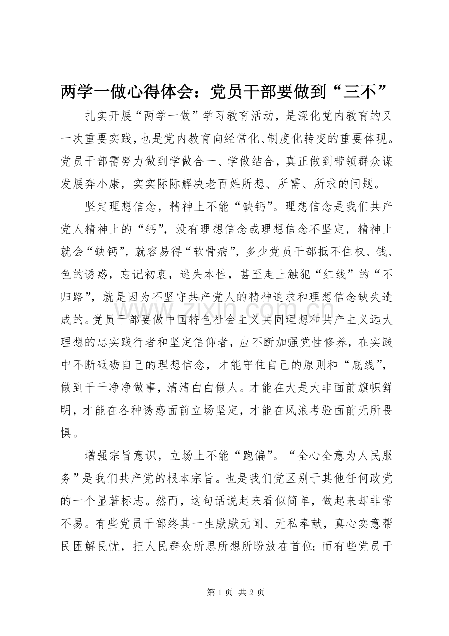 两学一做心得体会：党员干部要做到“三不”.docx_第1页