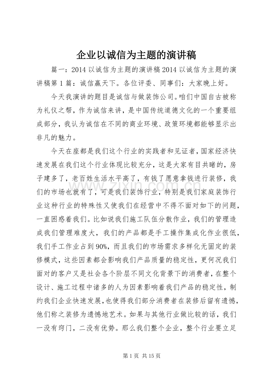 企业以诚信为主题的演讲稿.docx_第1页