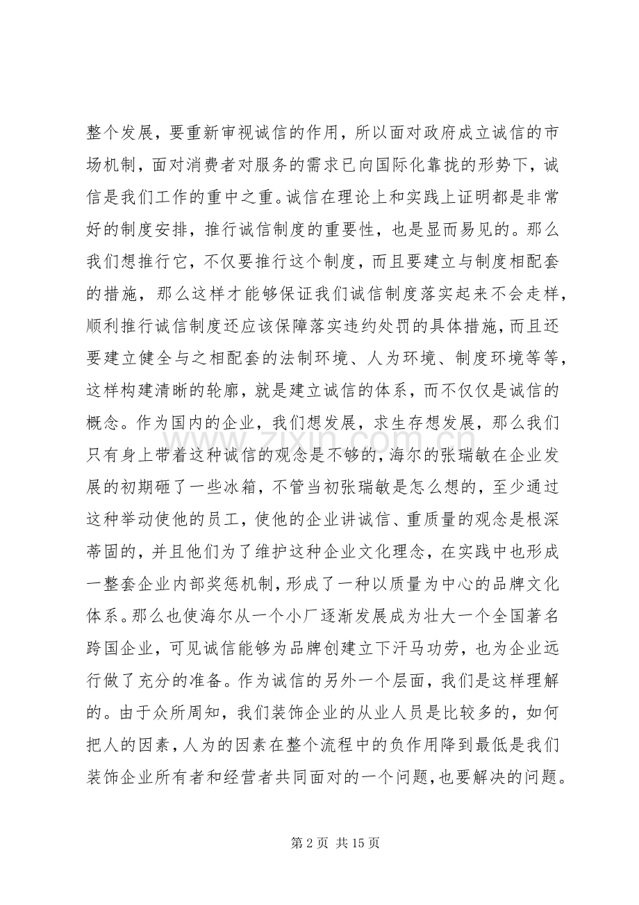 企业以诚信为主题的演讲稿.docx_第2页