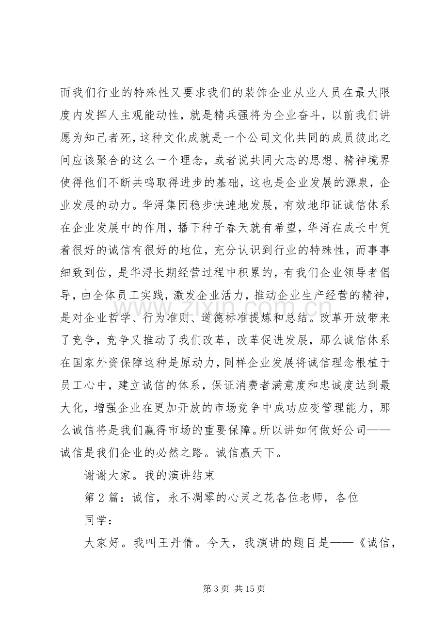 企业以诚信为主题的演讲稿.docx_第3页