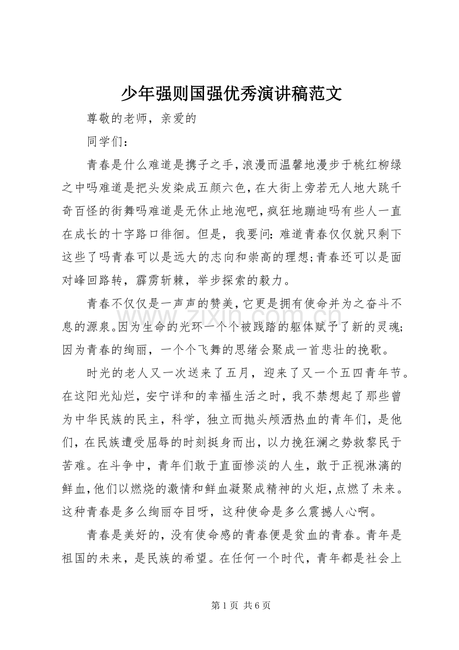 少年强则国强优秀演讲稿范文.docx_第1页