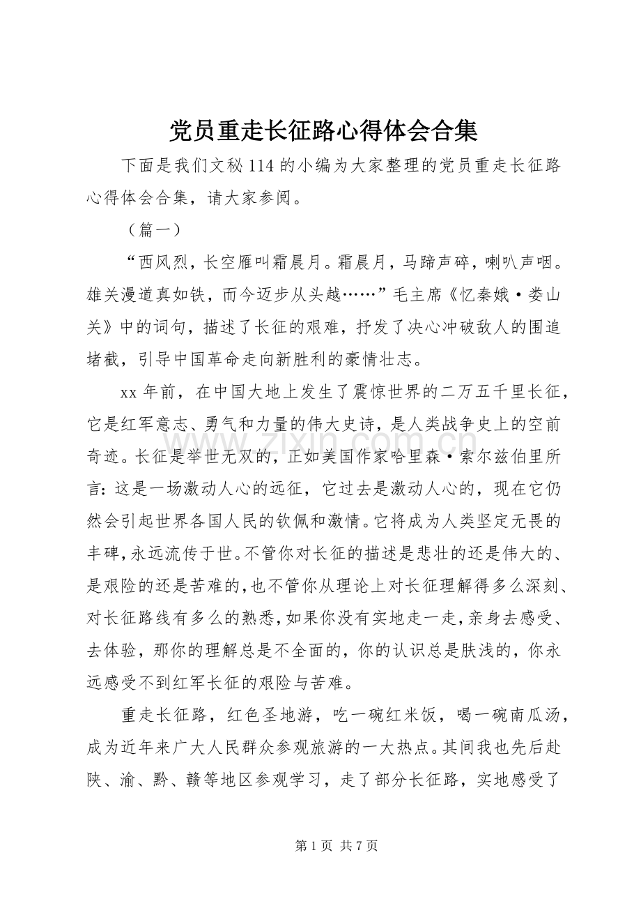 党员重走长征路心得体会合集.docx_第1页