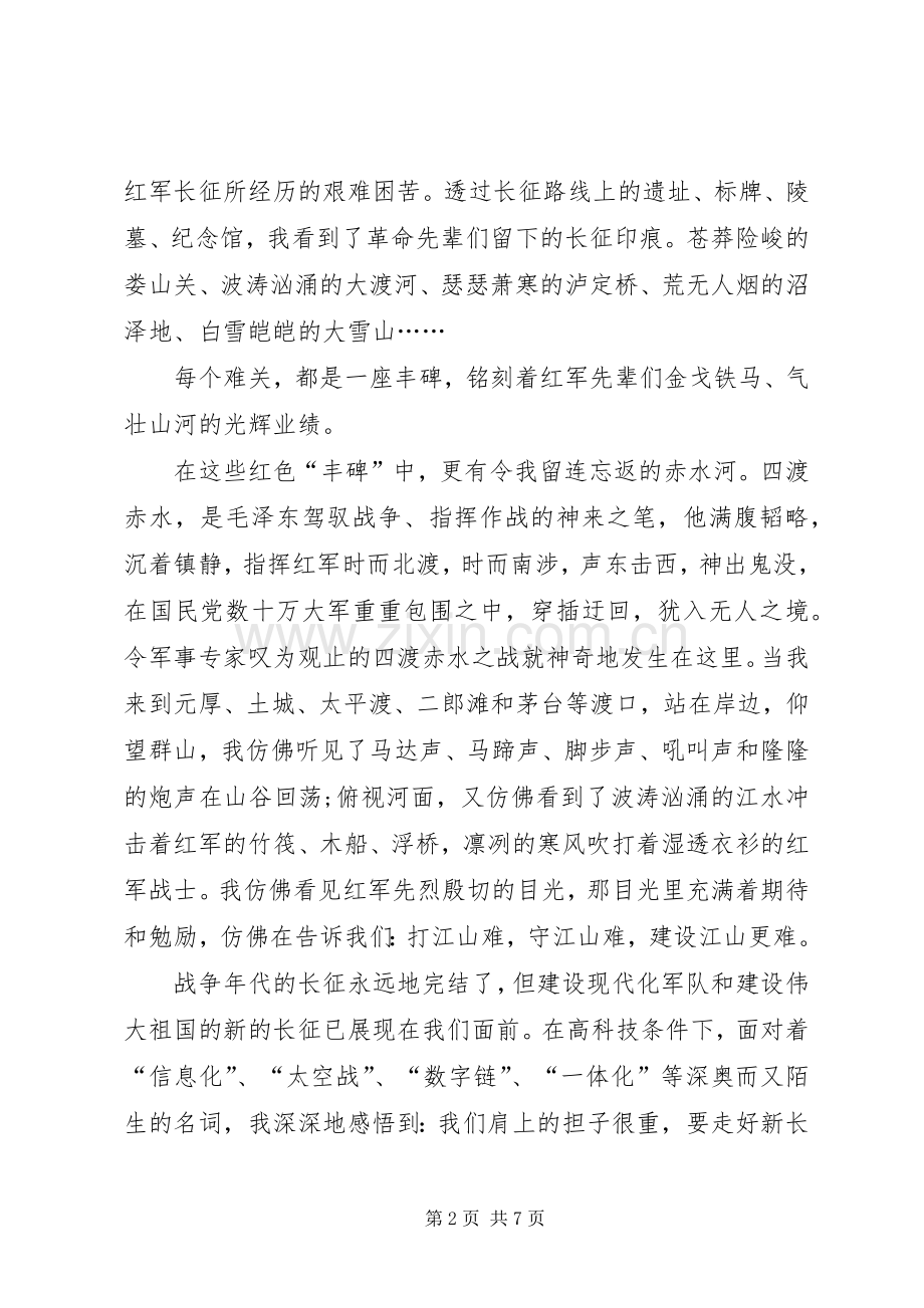 党员重走长征路心得体会合集.docx_第2页