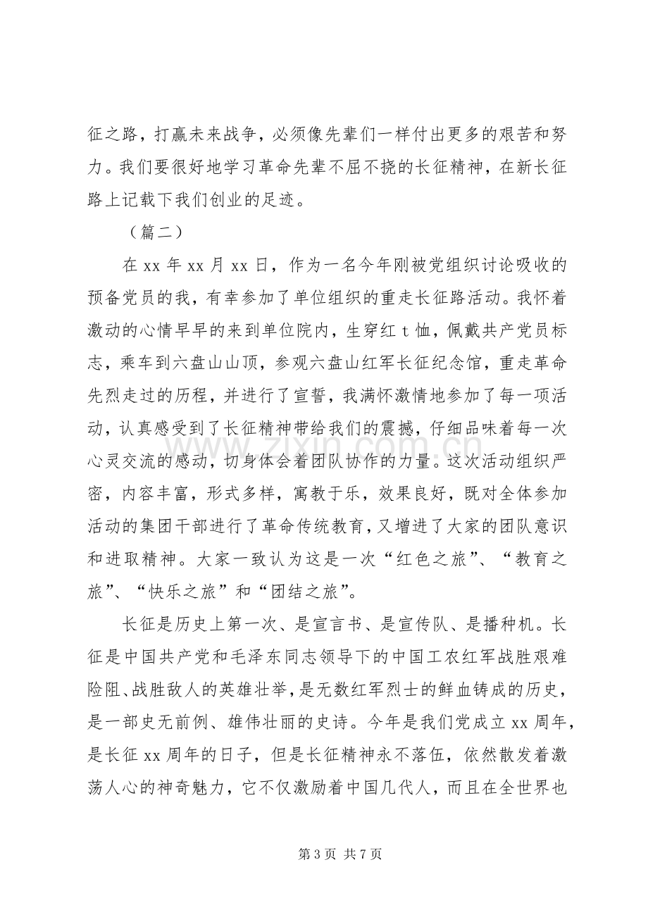 党员重走长征路心得体会合集.docx_第3页