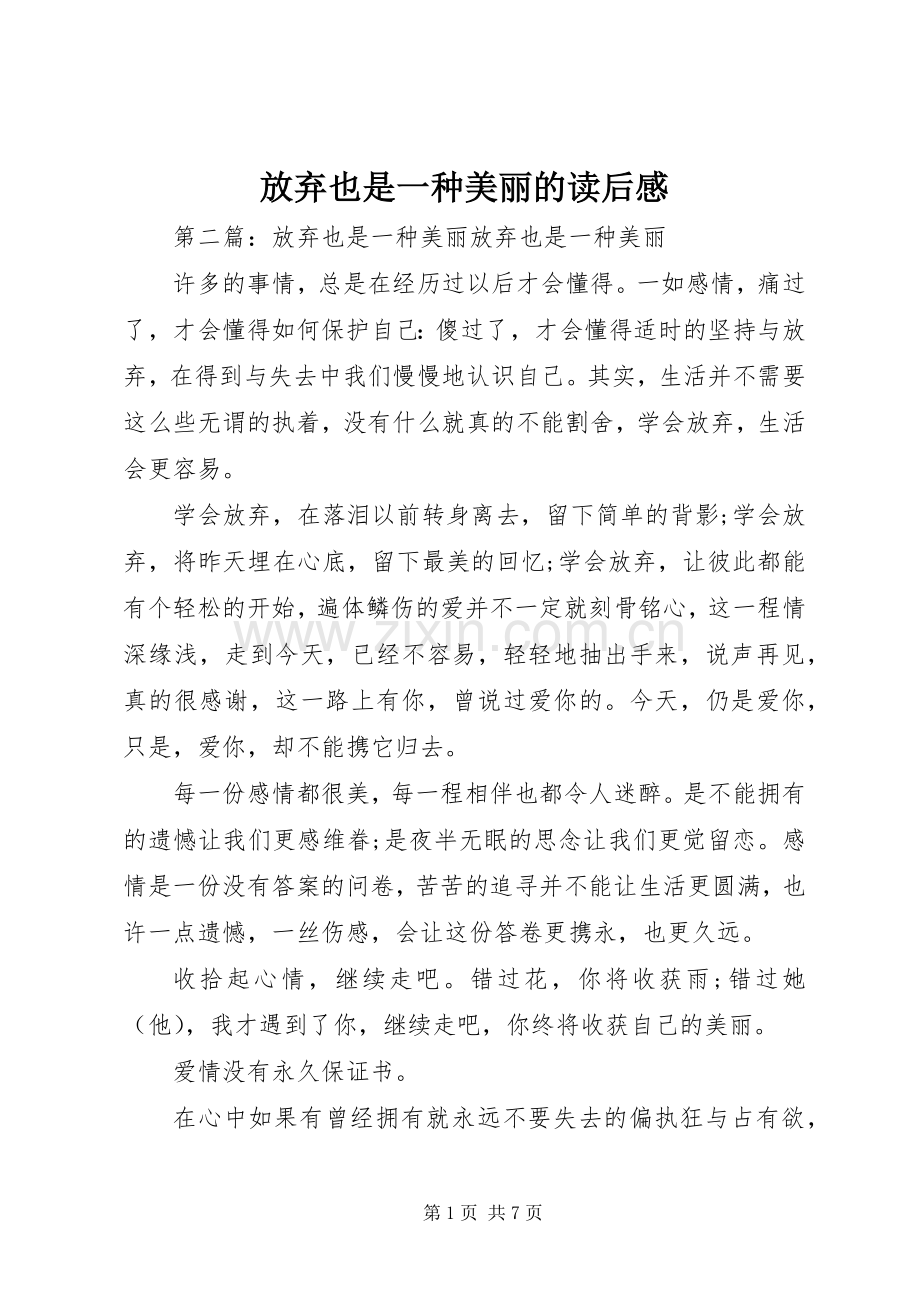 放弃也是一种美丽的读后感.docx_第1页