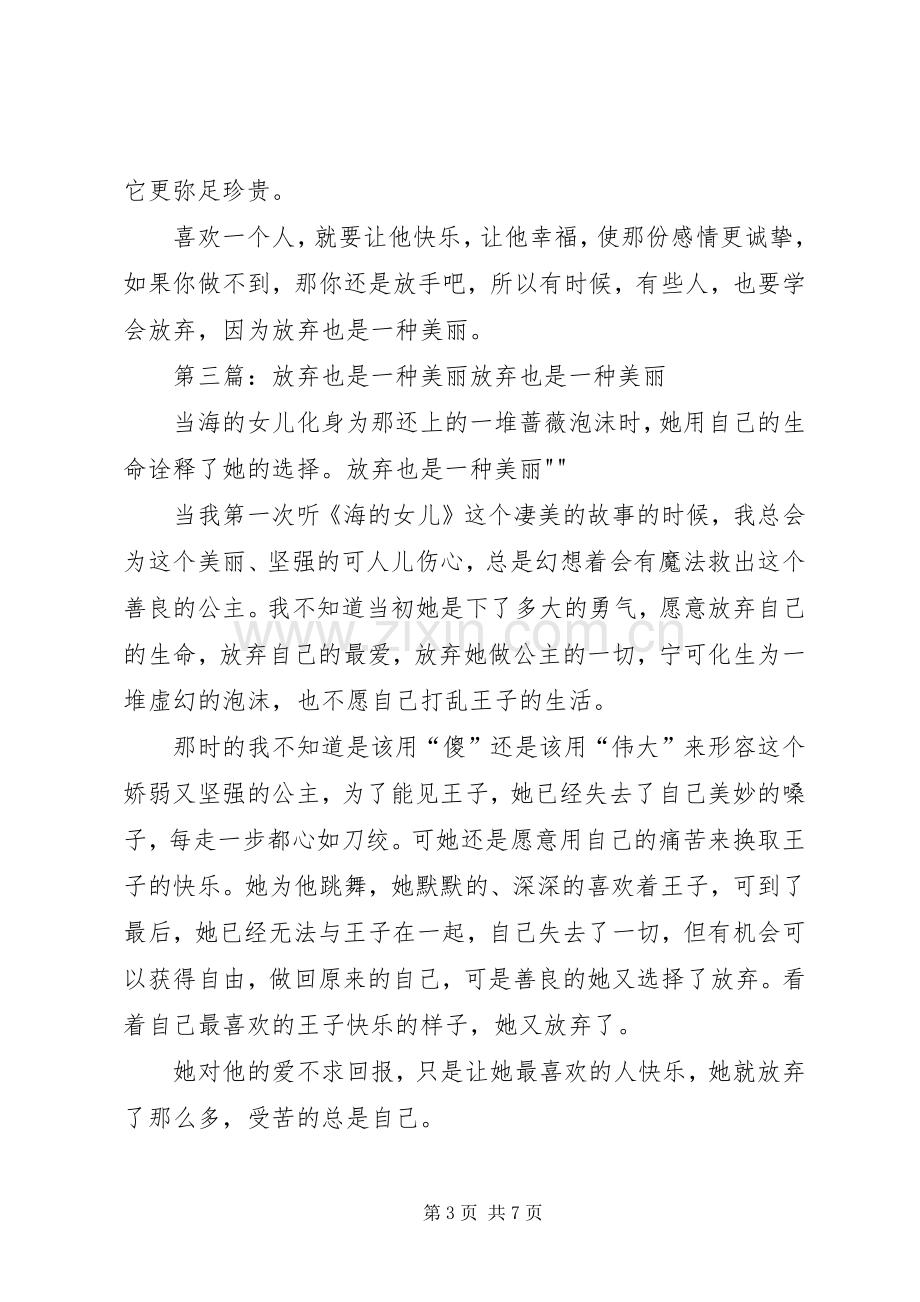 放弃也是一种美丽的读后感.docx_第3页