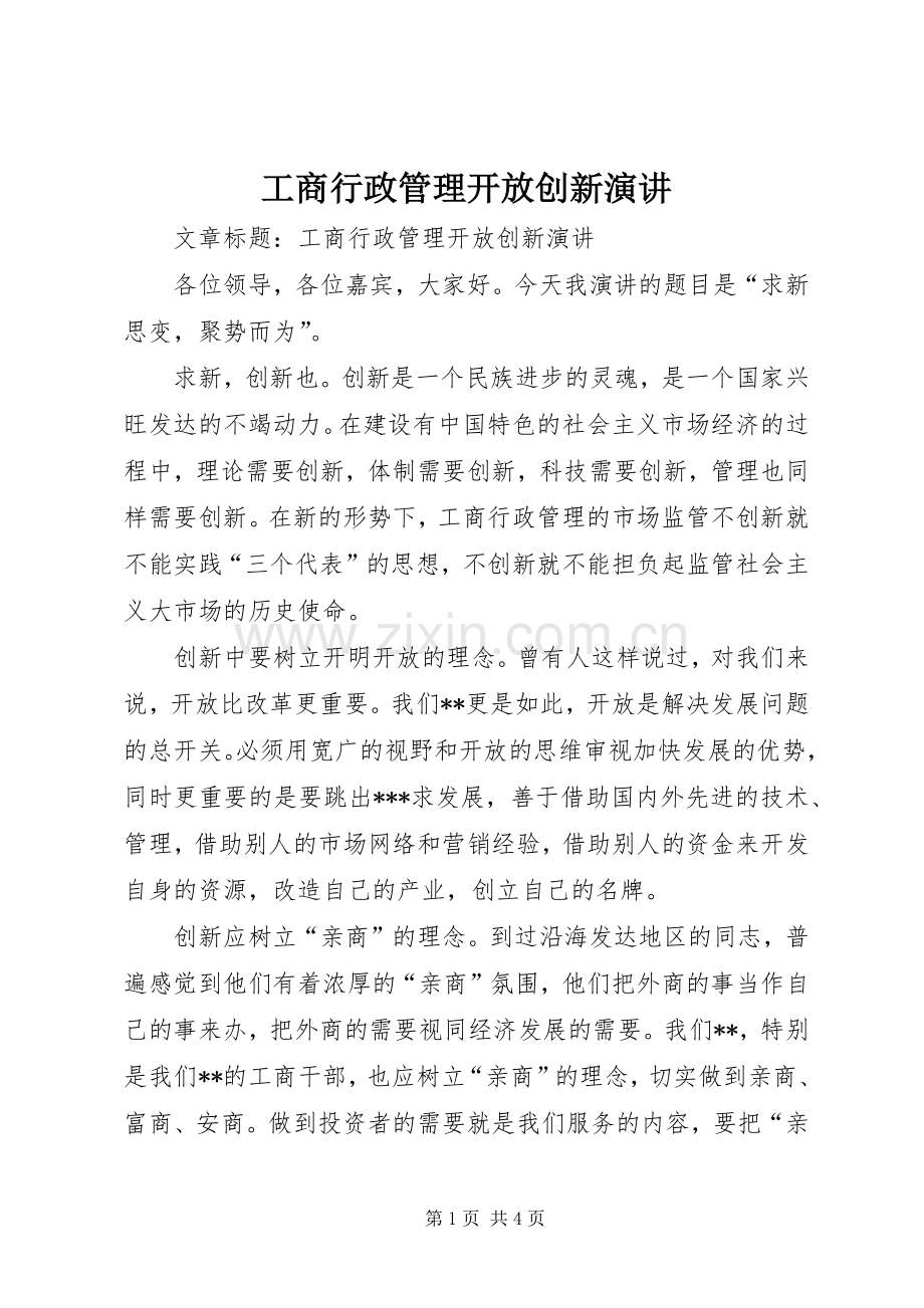 工商行政管理开放创新演讲.docx_第1页