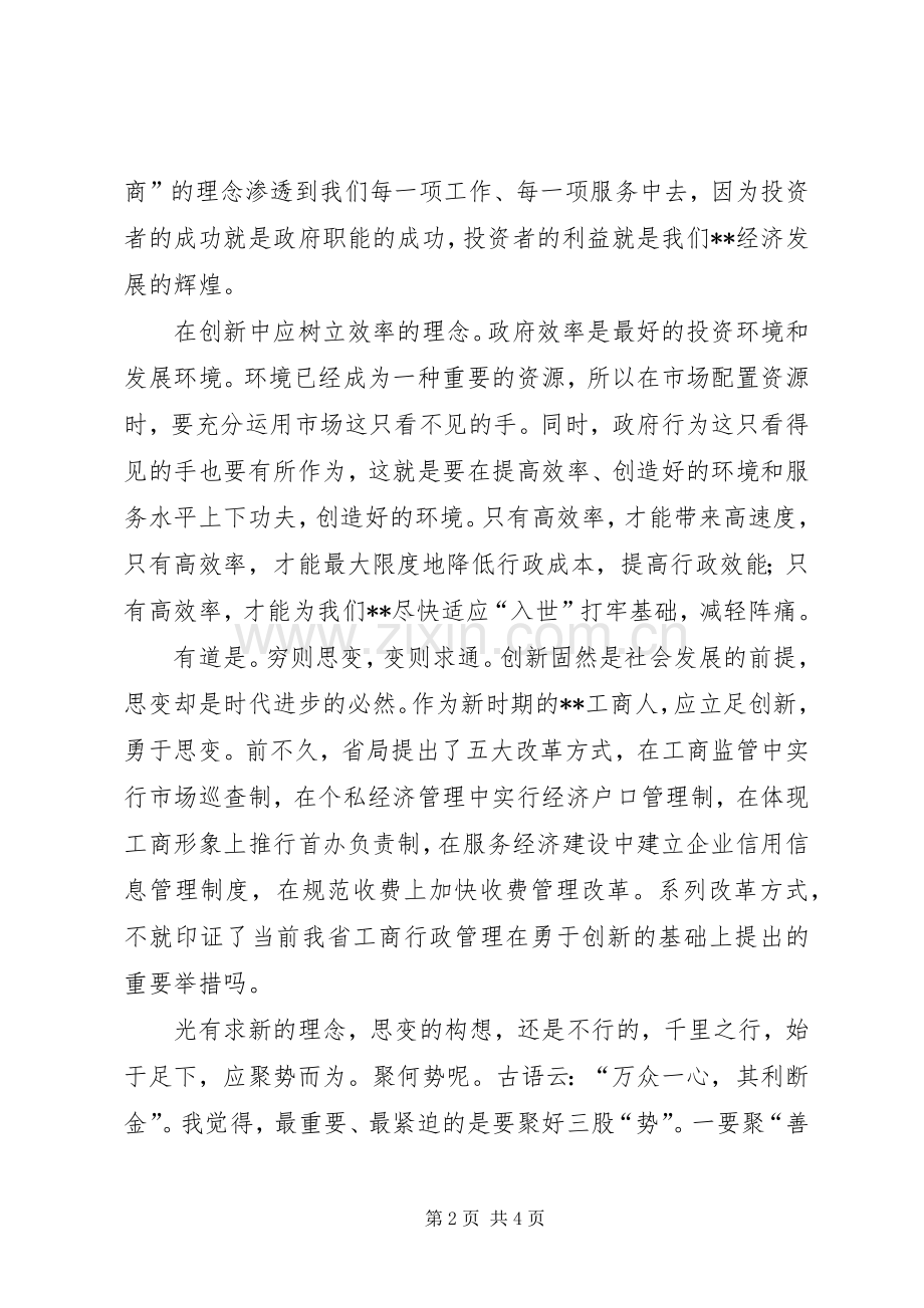 工商行政管理开放创新演讲.docx_第2页