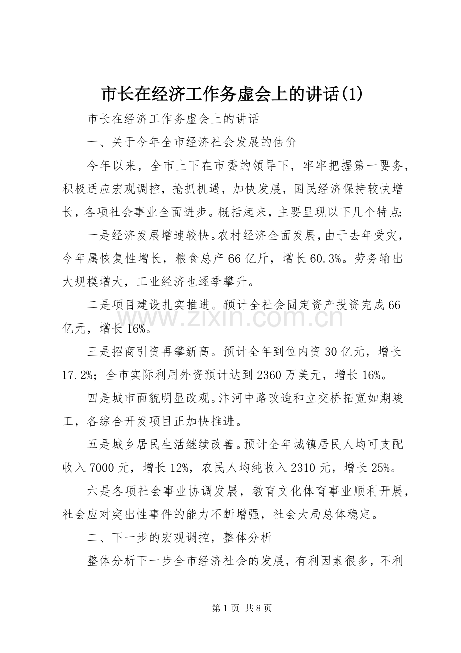 市长在经济工作务虚会上的讲话(1).docx_第1页