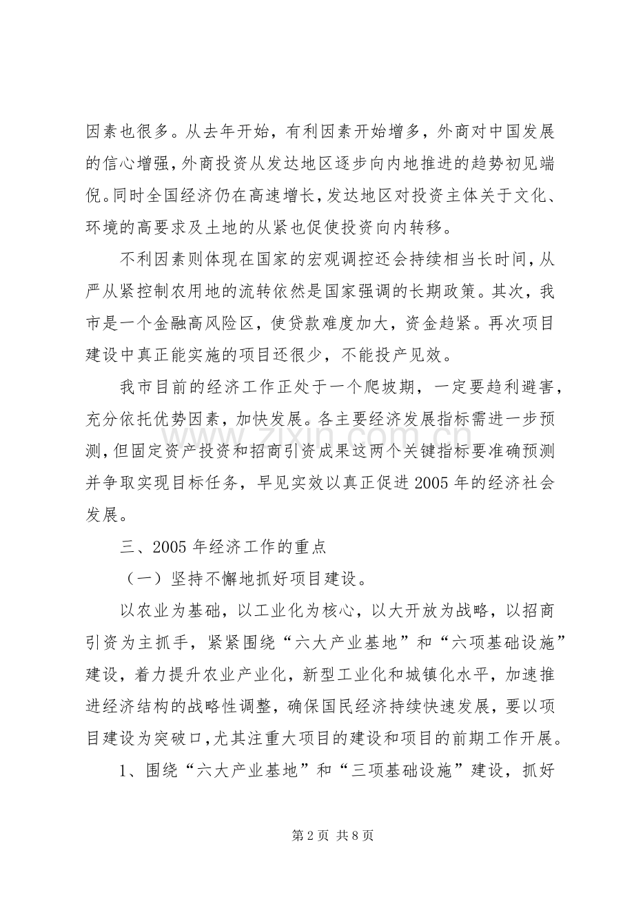 市长在经济工作务虚会上的讲话(1).docx_第2页