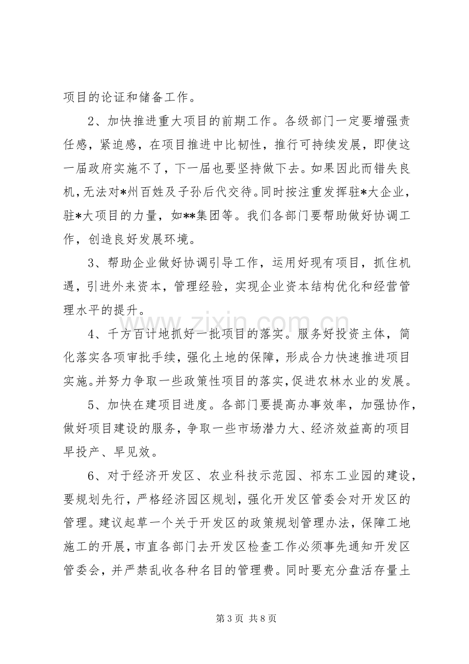 市长在经济工作务虚会上的讲话(1).docx_第3页