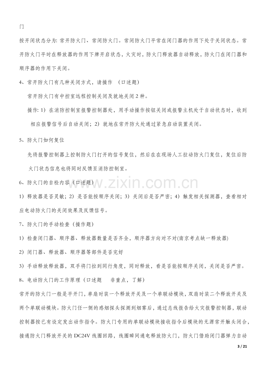 建(构)筑物消防员实操复习提纲.docx_第3页