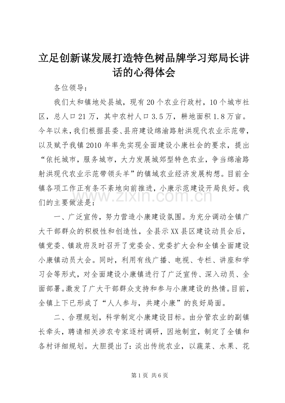 立足创新谋发展打造特色树品牌学习郑局长讲话的心得体会.docx_第1页