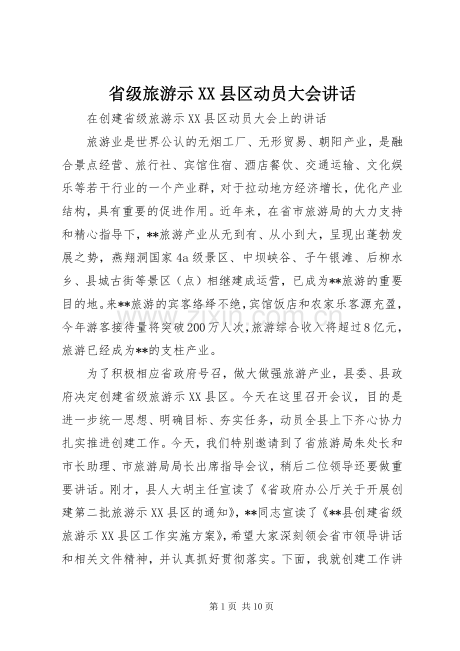 省级旅游示XX县区动员大会讲话.docx_第1页