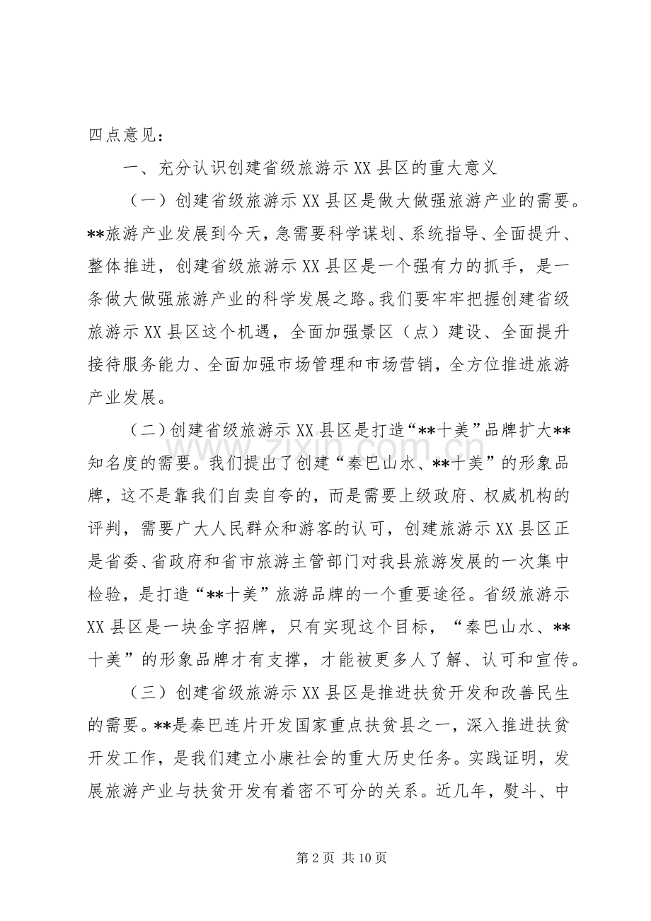 省级旅游示XX县区动员大会讲话.docx_第2页