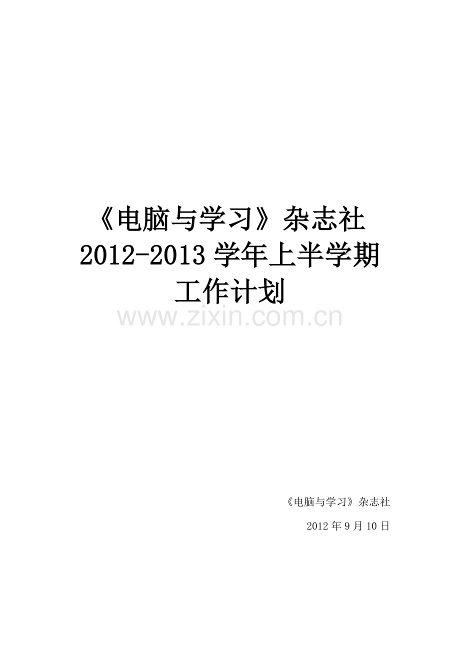 电脑与学习 2012-2013学年上半学期工作计划.doc_第1页