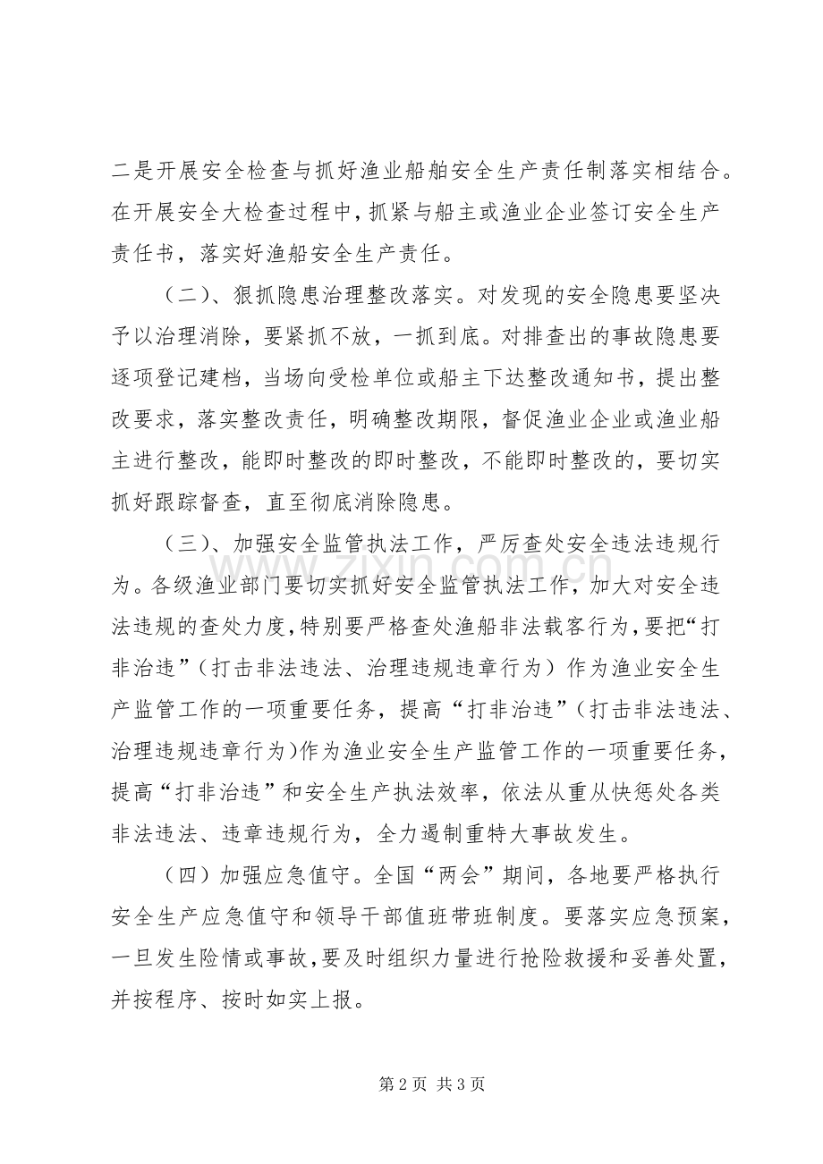 渔业安全生产大检查工作实施方案.docx_第2页