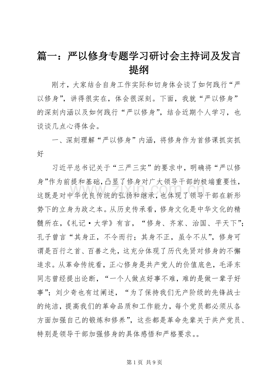 篇一：严以修身专题学习研讨会主持词及发言提纲.docx_第1页