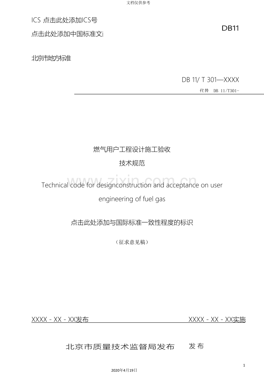 燃气用户工程设计施工验收标准规范范文.doc_第2页