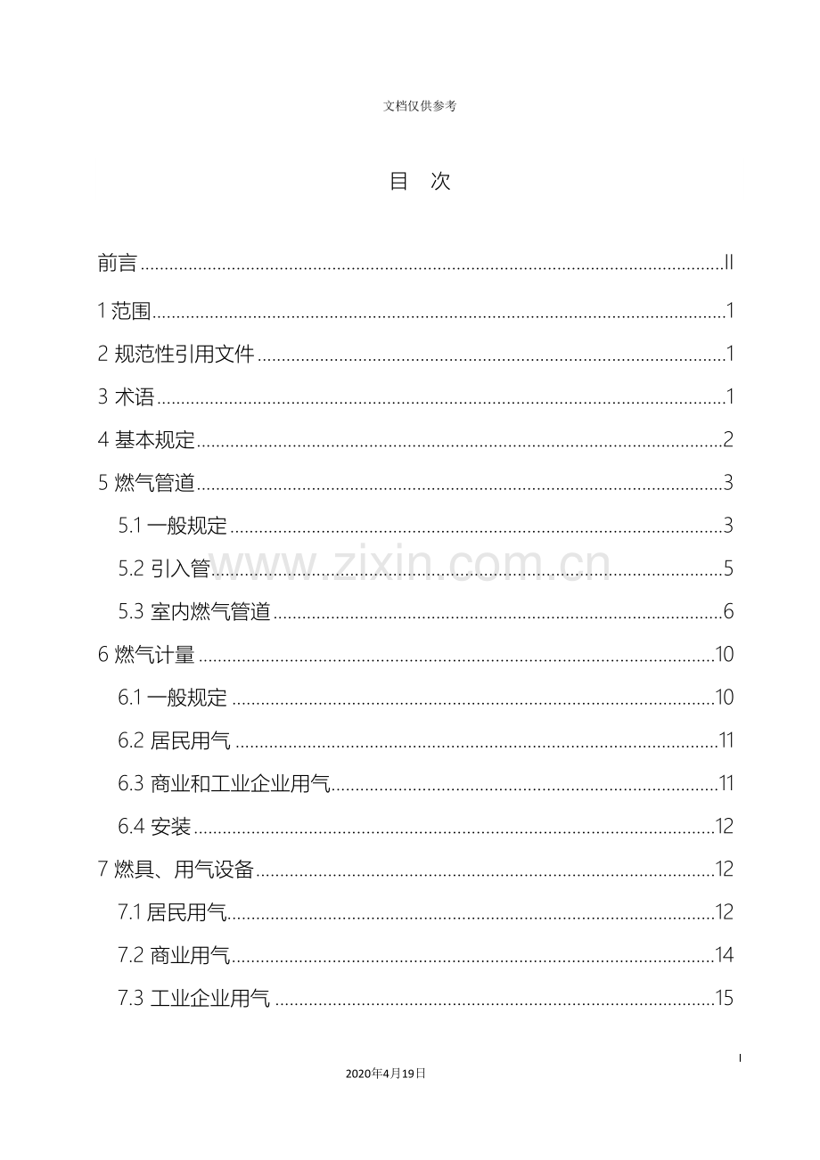 燃气用户工程设计施工验收标准规范范文.doc_第3页