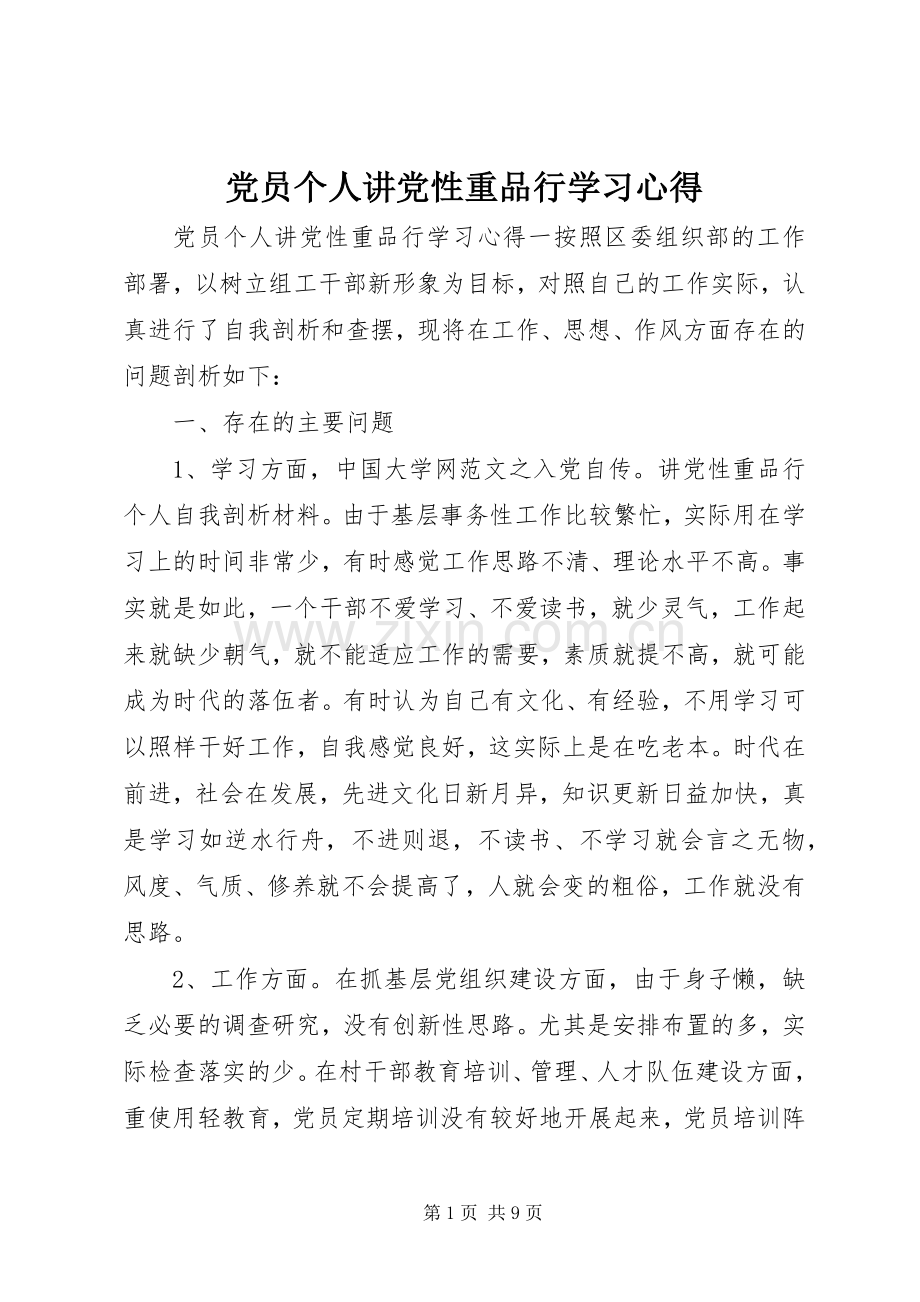 党员个人讲党性重品行学习心得.docx_第1页