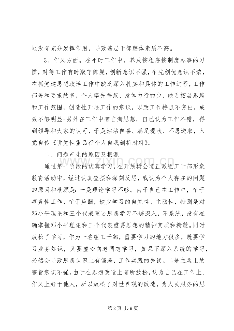 党员个人讲党性重品行学习心得.docx_第2页