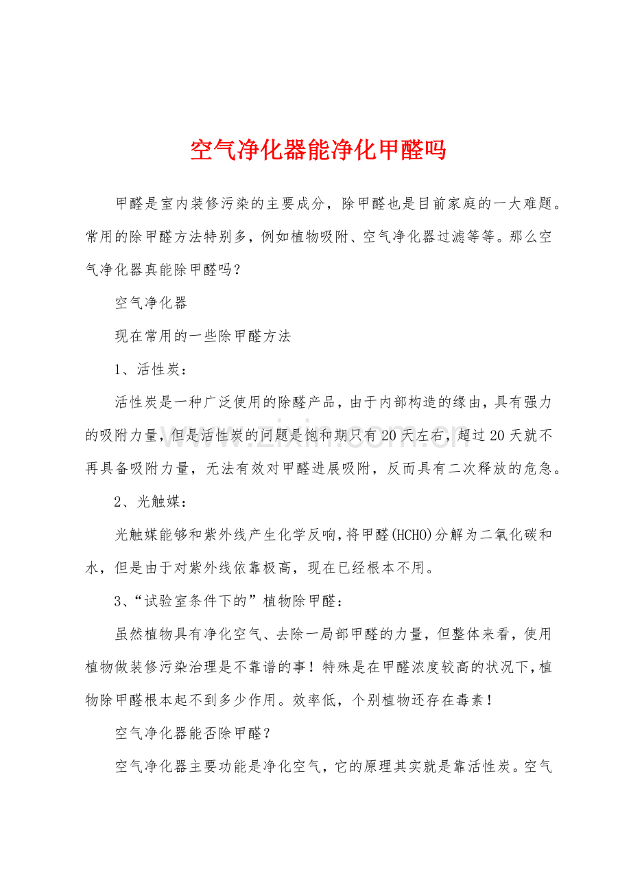 空气净化器能净化甲醛吗.docx_第1页