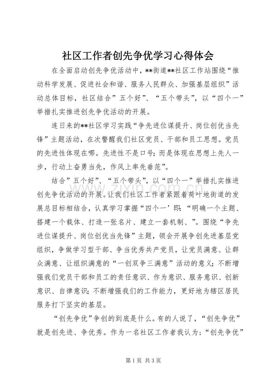 社区工作者创先争优学习心得体会.docx_第1页