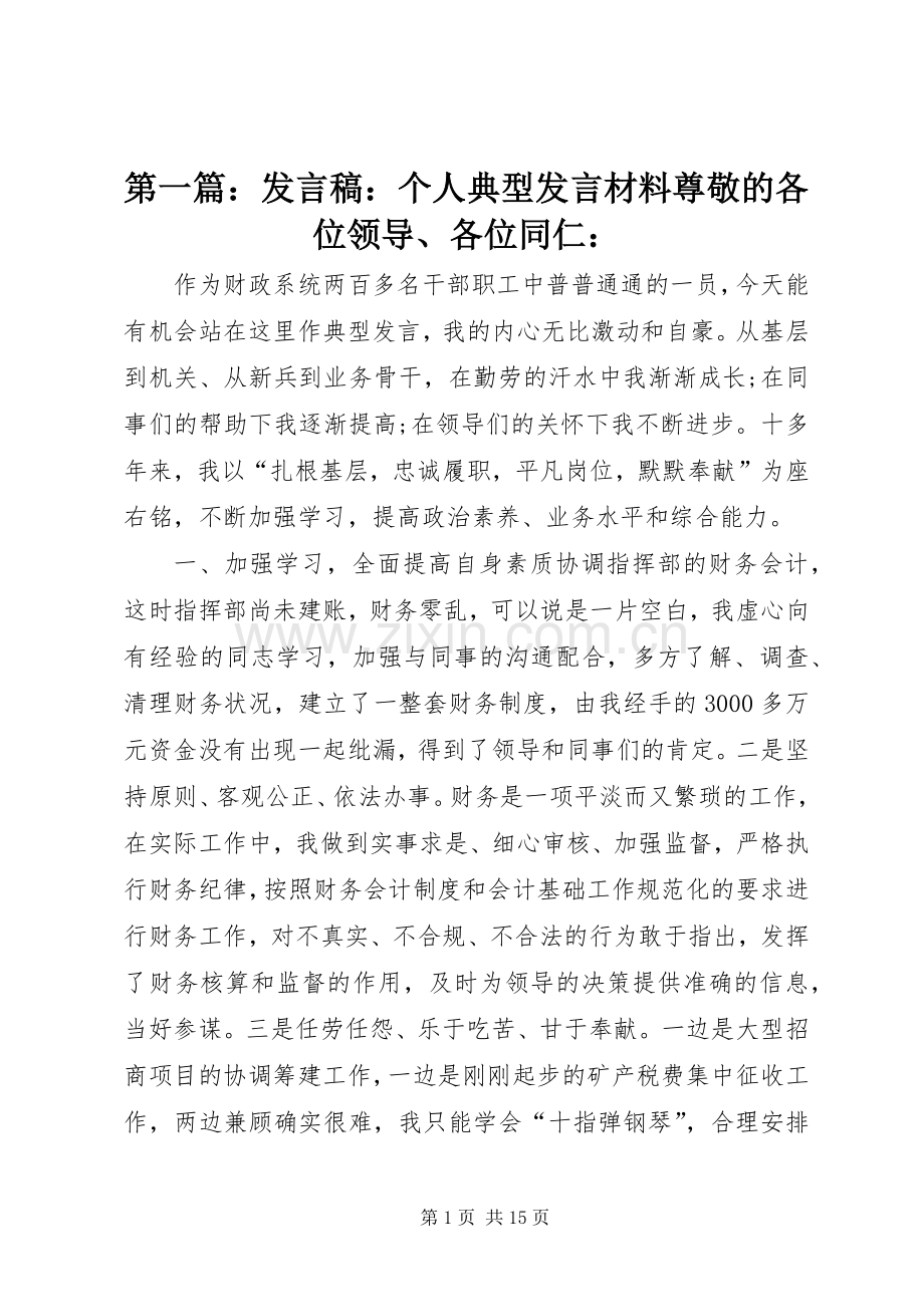 第一篇：发言稿：个人典型发言材料尊敬的各位领导、各位同仁：.docx_第1页