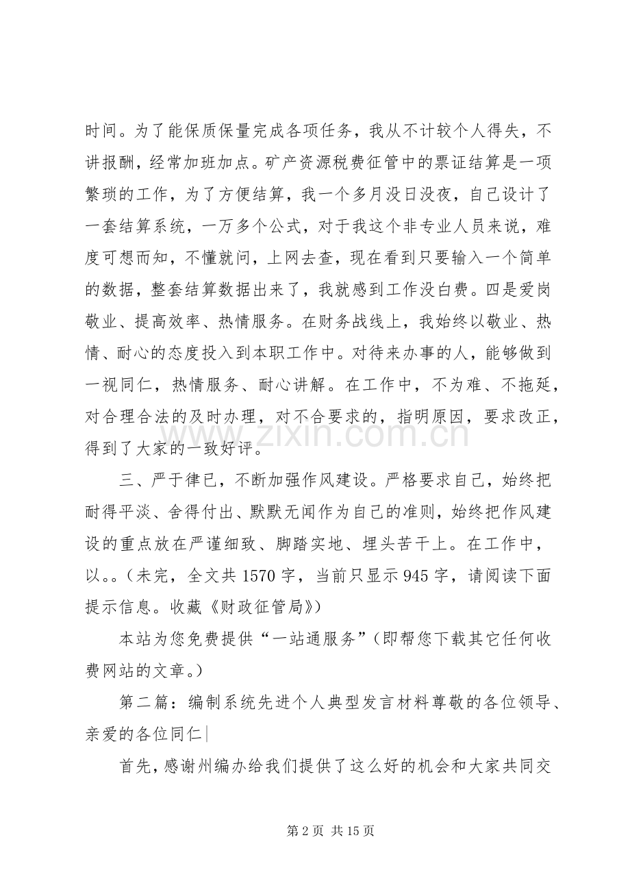 第一篇：发言稿：个人典型发言材料尊敬的各位领导、各位同仁：.docx_第2页