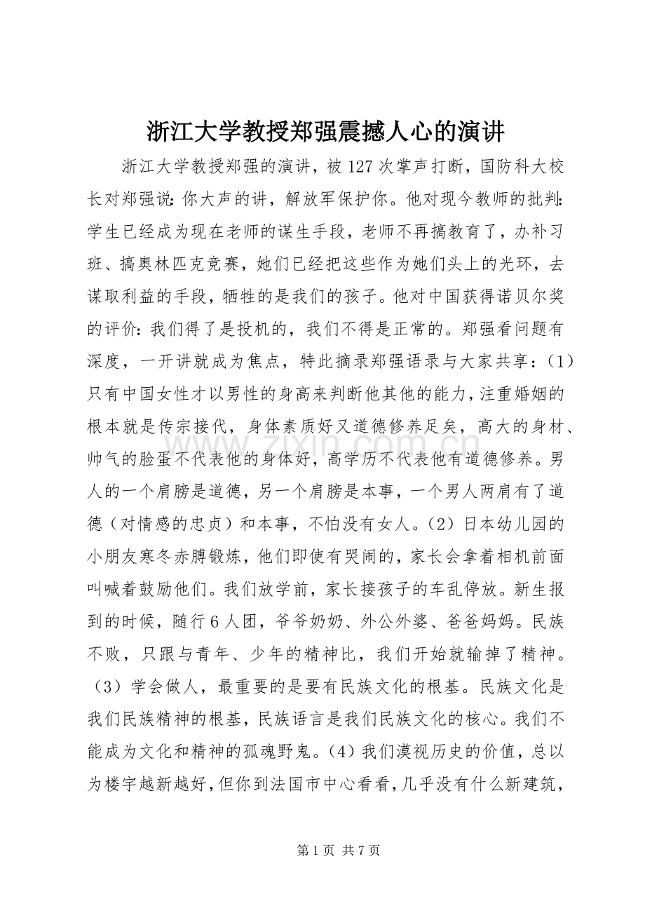 浙江大学教授郑强震撼人心的演讲.docx_第1页