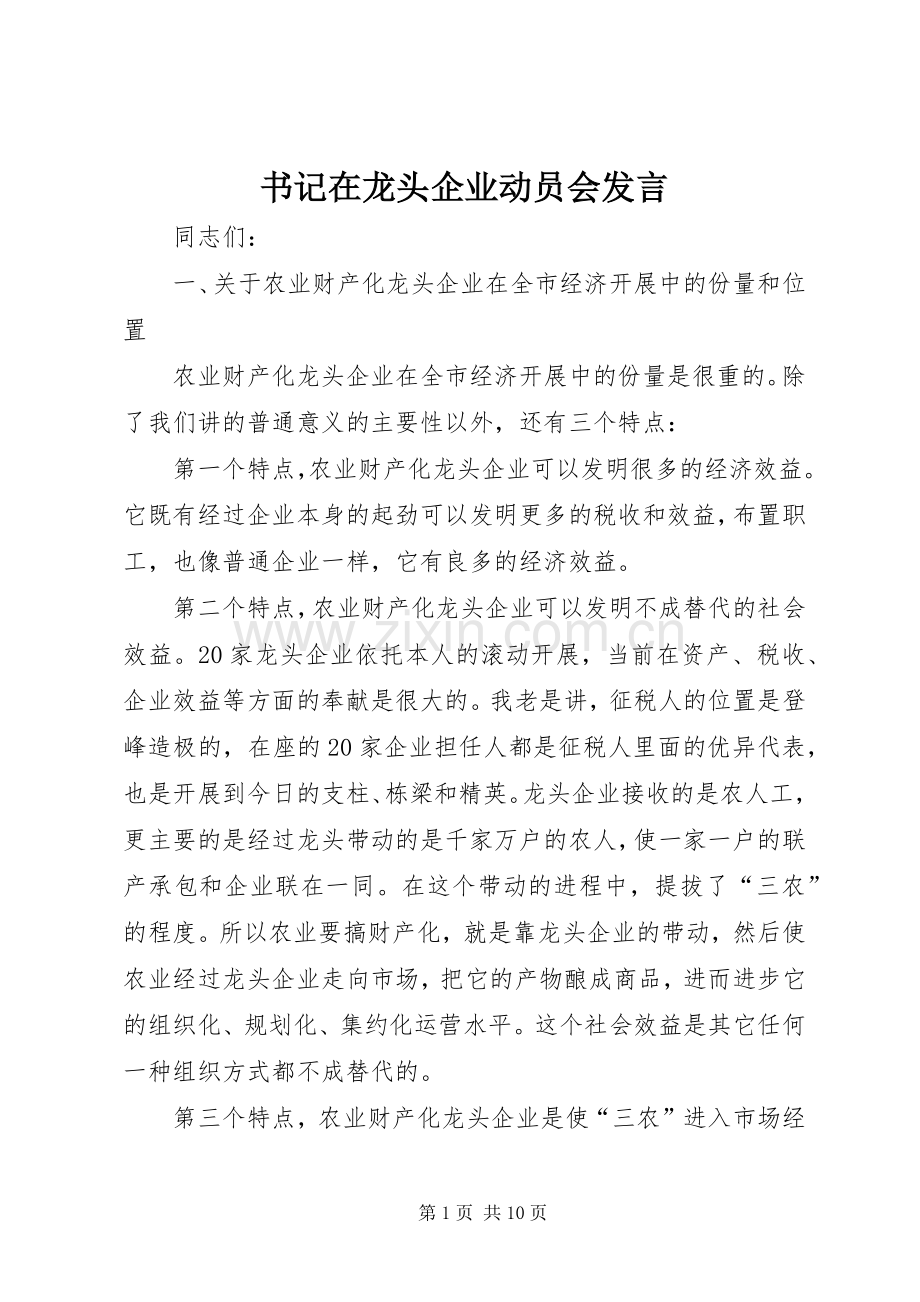 书记在龙头企业动员会发言.docx_第1页