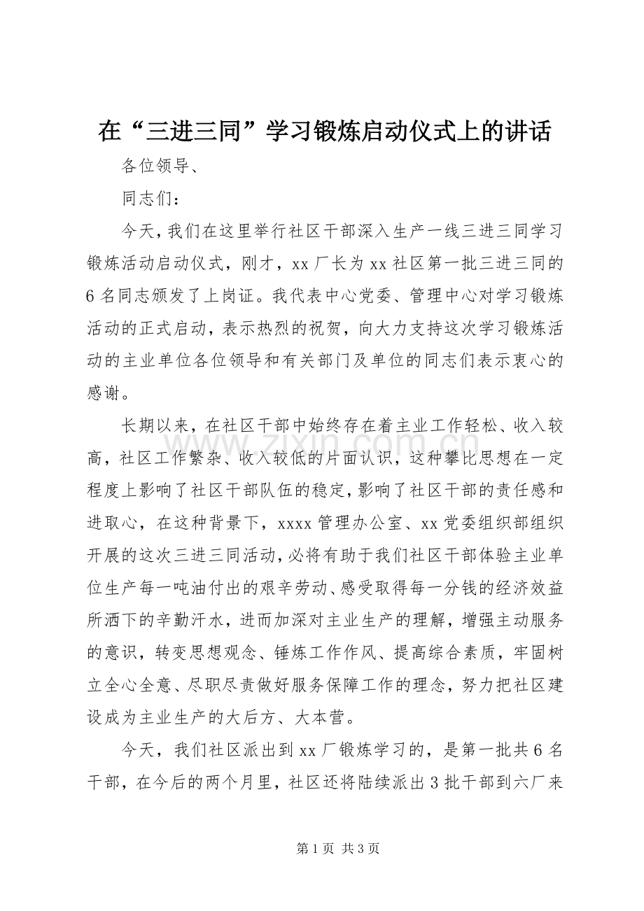 在“三进三同”学习锻炼启动仪式上的讲话.docx_第1页