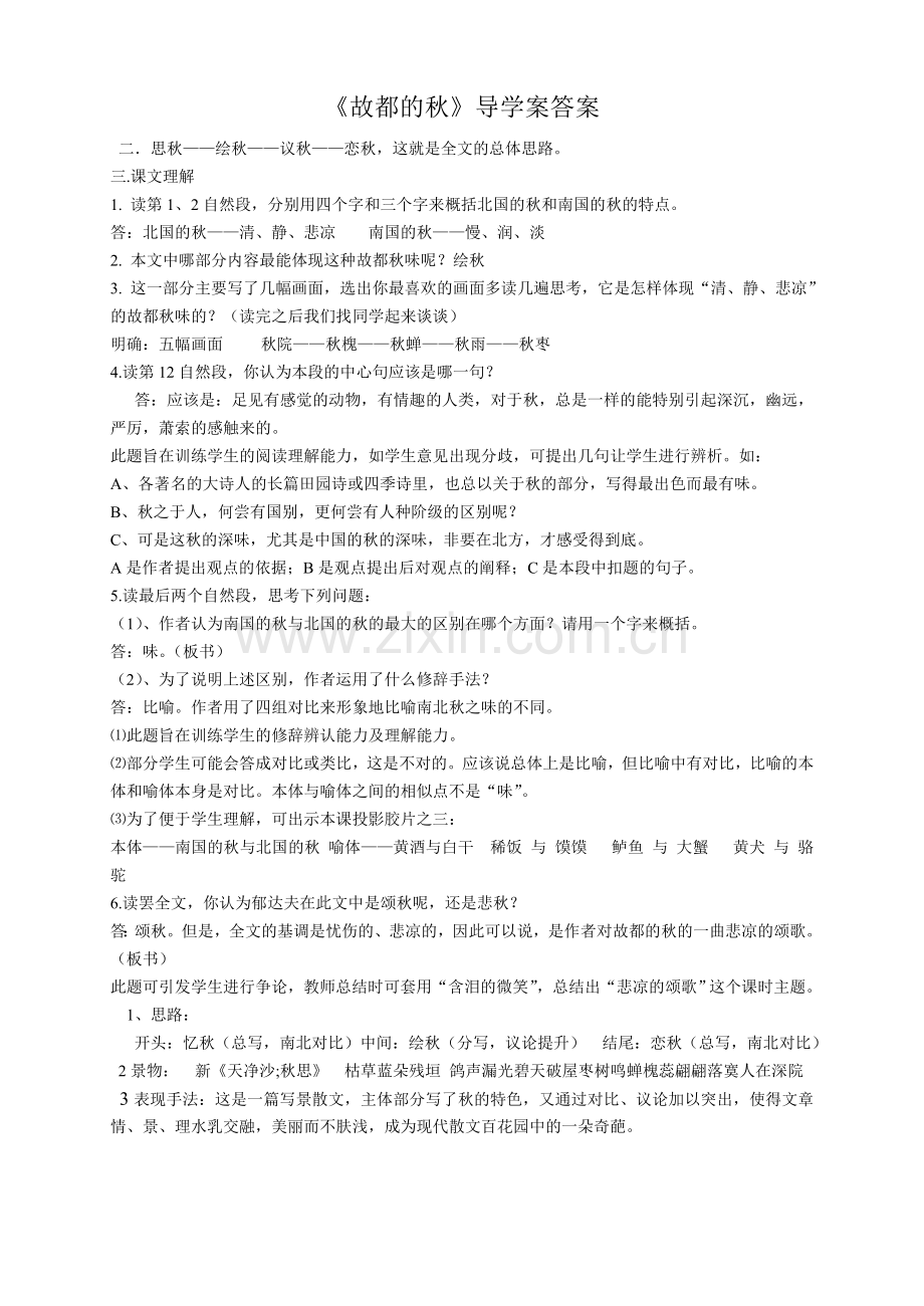 故都的秋答案.doc_第1页