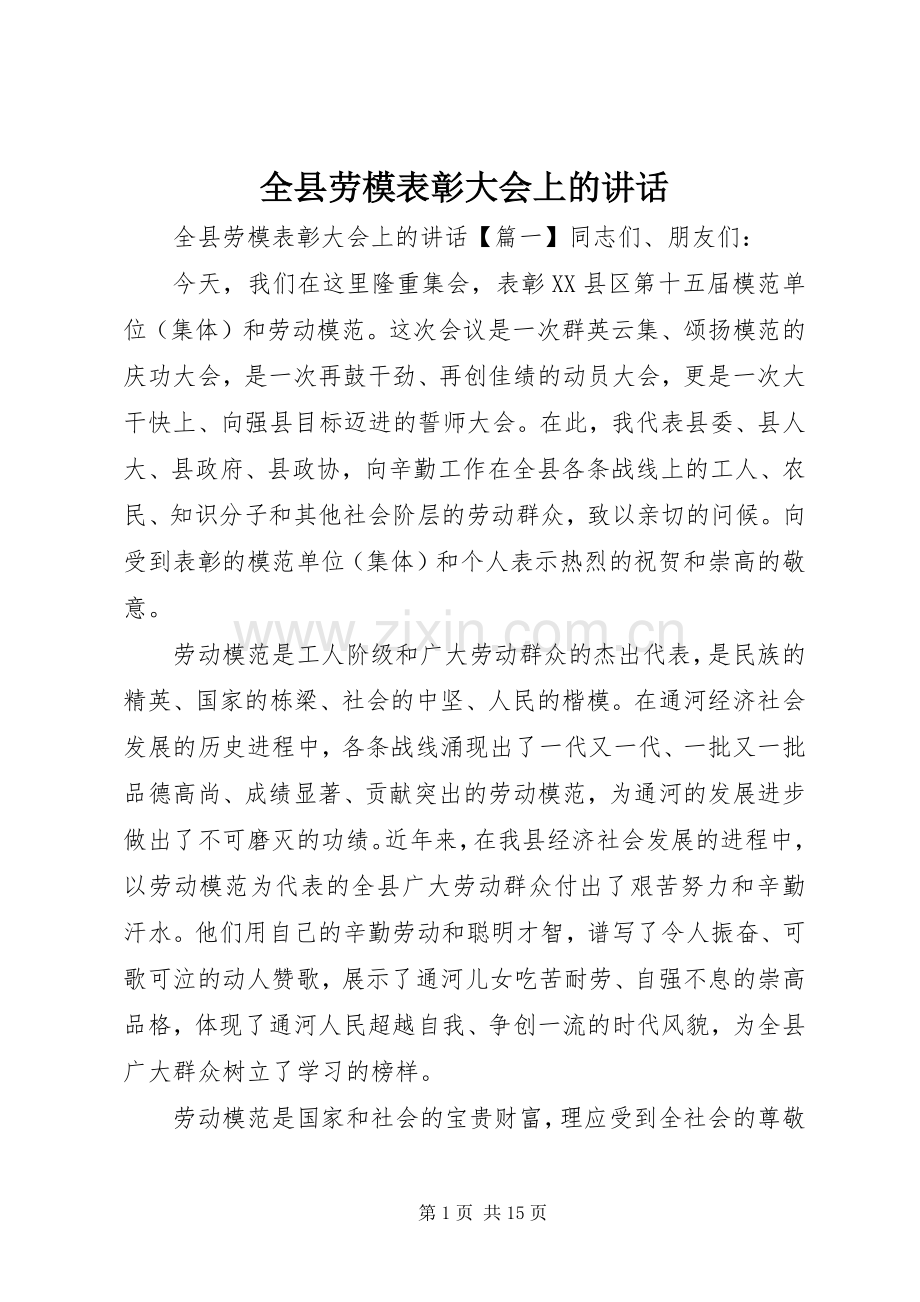 全县劳模表彰大会上的讲话.docx_第1页