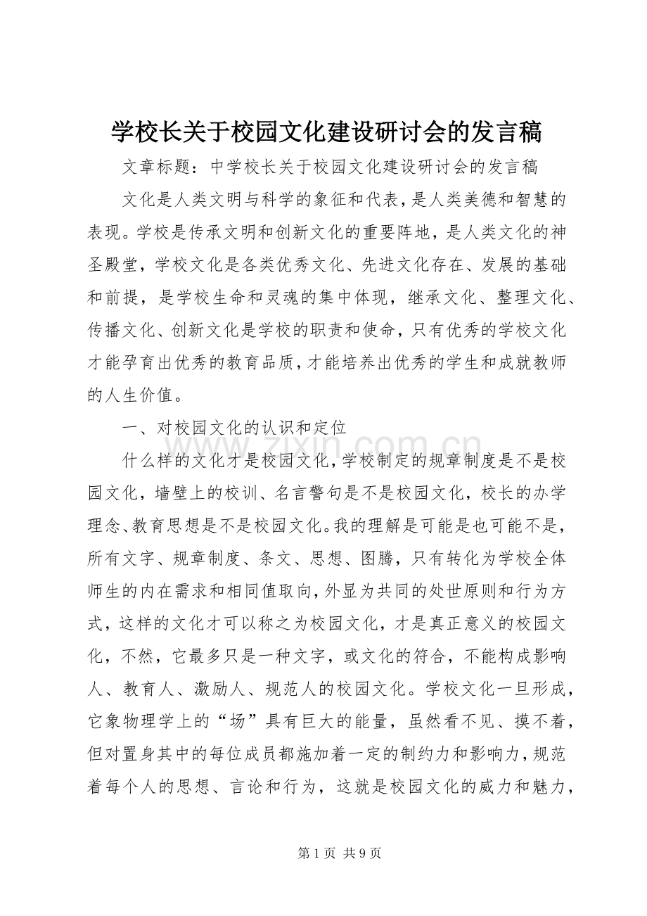 学校长关于校园文化建设研讨会的发言稿.docx_第1页