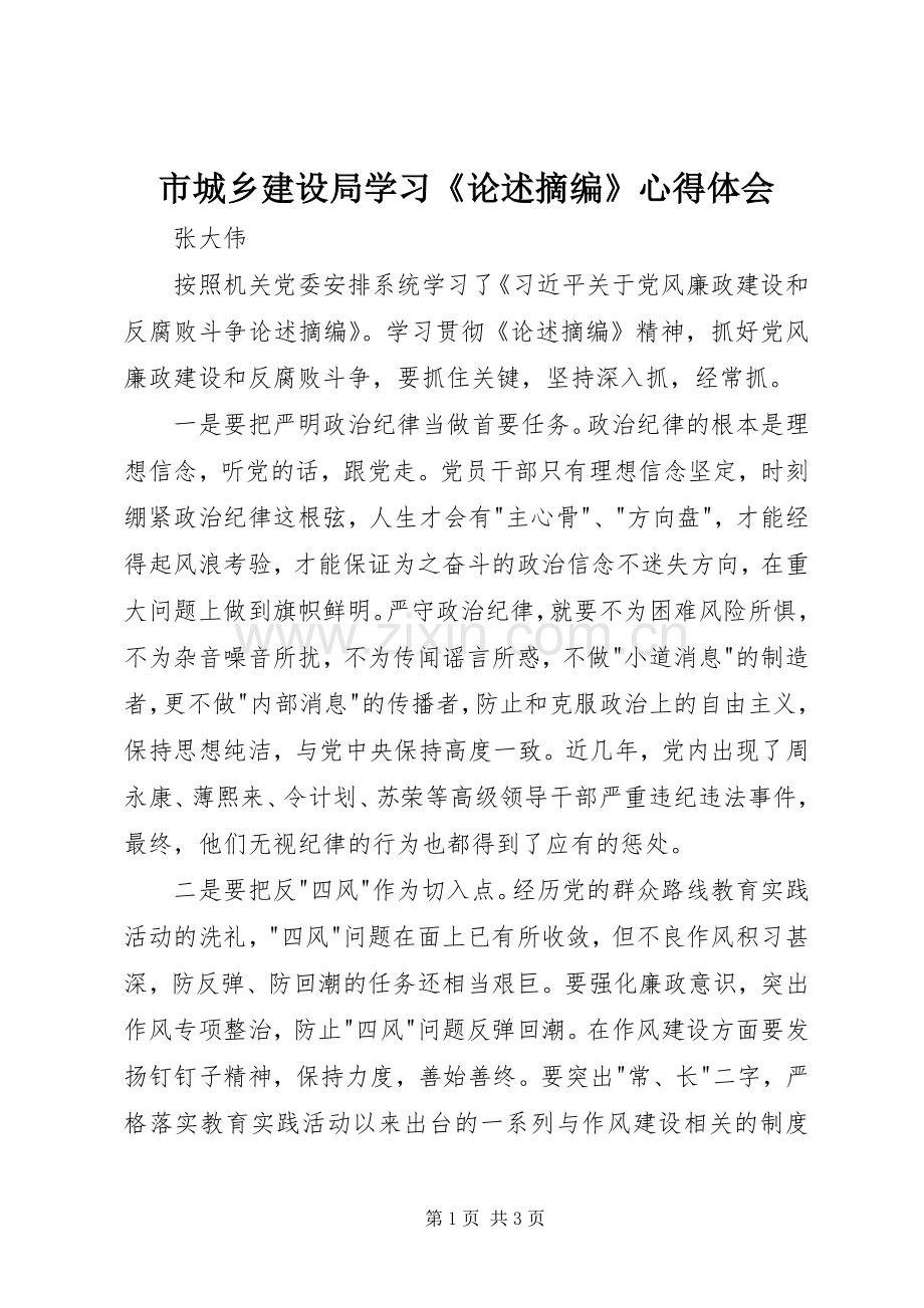 市城乡建设局学习《论述摘编》心得体会.docx_第1页