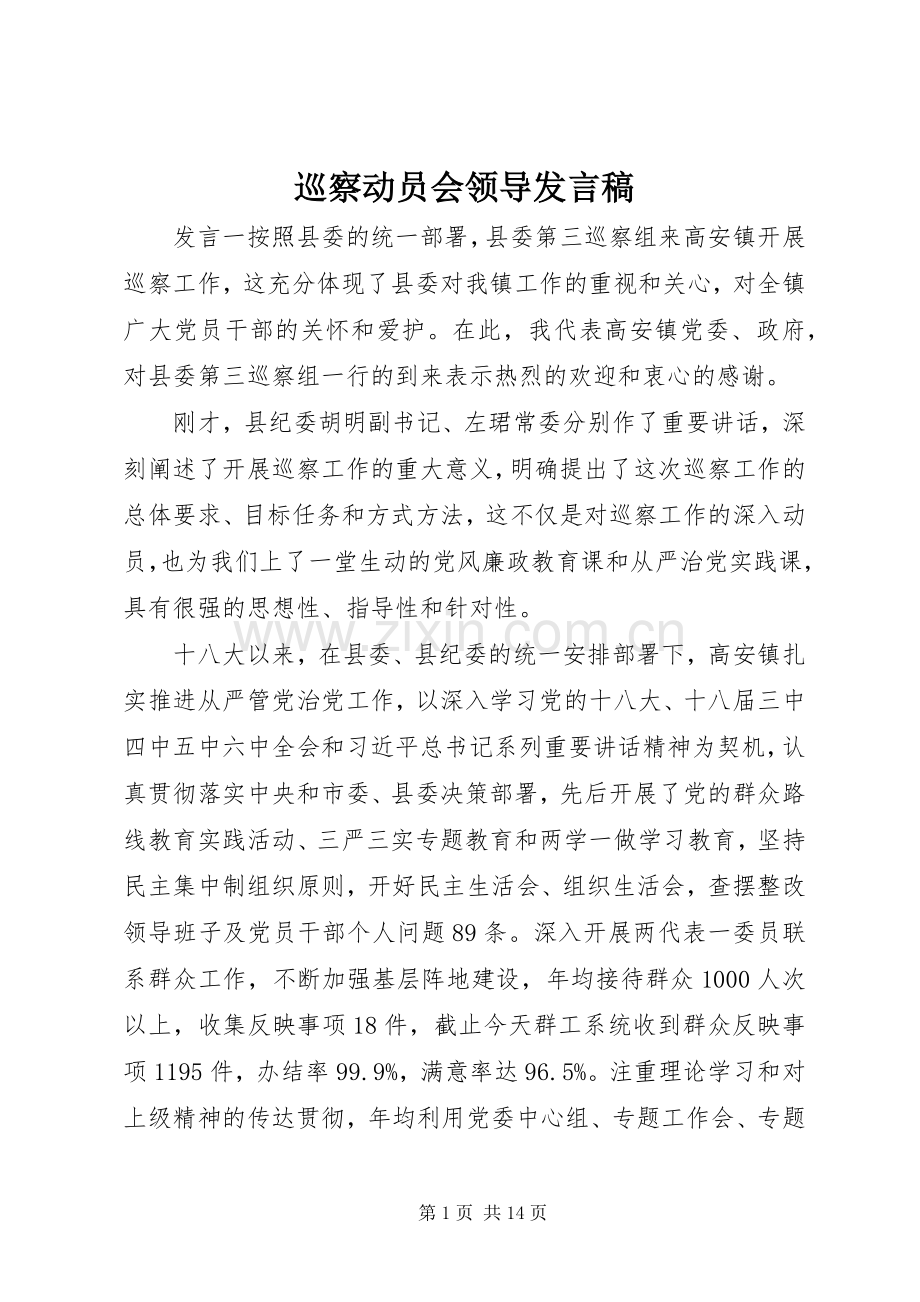 巡察动员会领导发言稿.docx_第1页