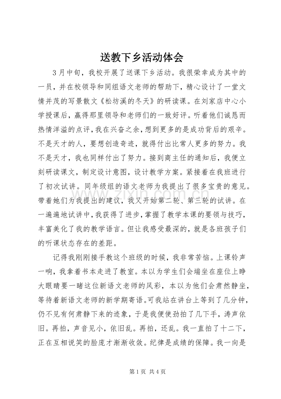 送教下乡活动体会.docx_第1页