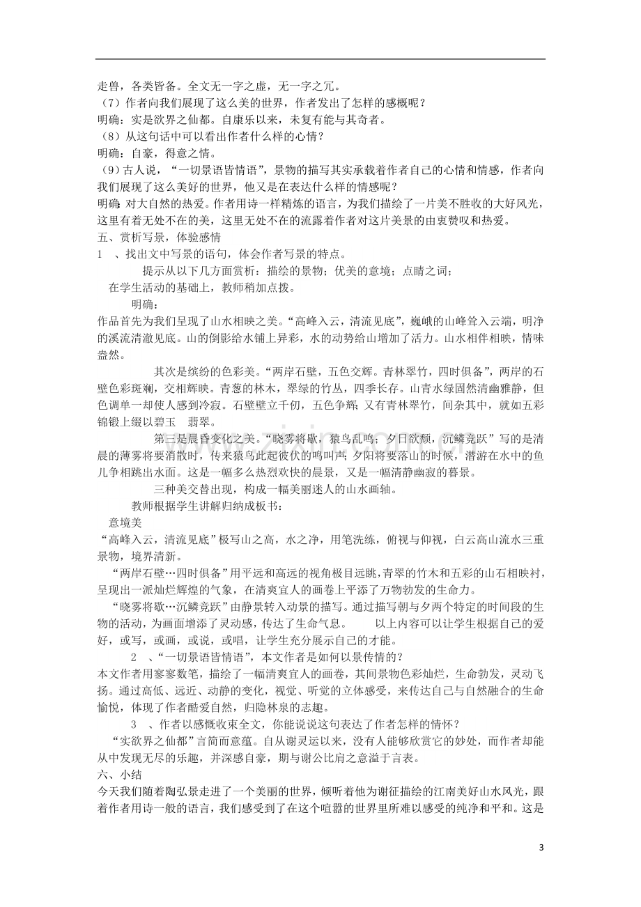 八年级语文下册25《答谢中书书》.doc_第3页